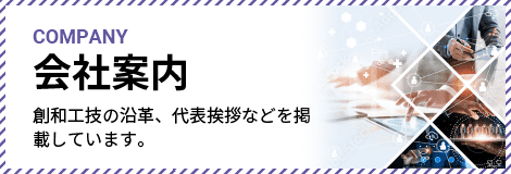 株式会社創和工技