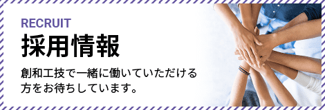 株式会社創和工技