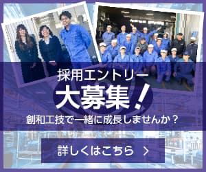 株式会社創和工技